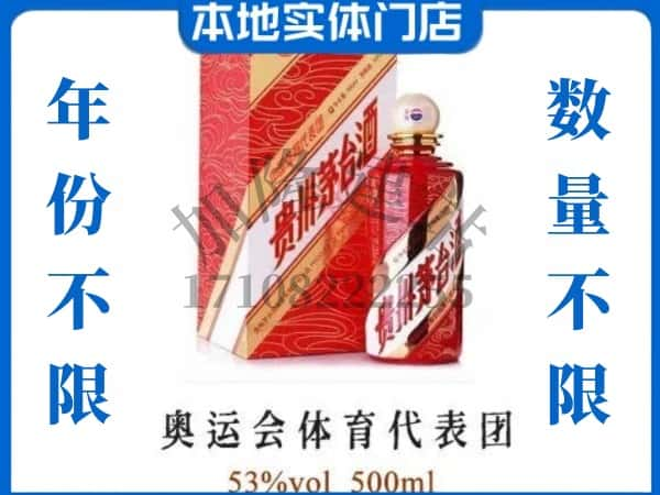 ​长宁县上门回收奥运会体育代表团茅台酒空瓶