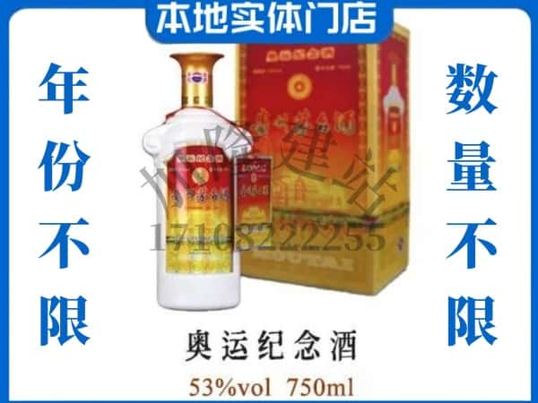 ​长宁县回收奥运纪念茅台酒空瓶